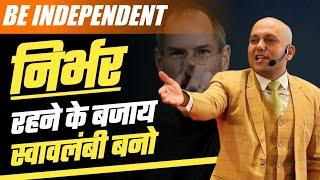 Be Independent | स्वावलम्बी बनो  | Harshvardhan Jain