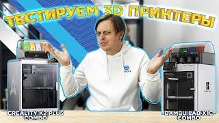 Выбираем победителя! 3DTool сравнил 3D принтеры Creality K2 Plus Combo и Bambu Lab X1C Combo