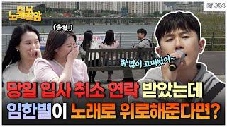 [ENG] 전.노.잘 680만 조회 수의 쌀별이 형이 또 다시 버스킹 한다면? | 전부 노래 잘함 Ep.104