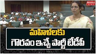 మహిళలకు గౌరవం ఇచ్చే పార్టీ టీడీపీ | Gouru Charitha | Mahaa News