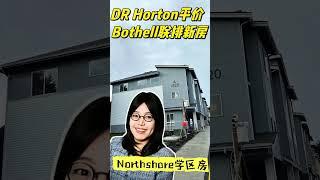 DR Horton平价Bothell联排新房热卖