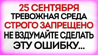 25 сентября День памяти Святого Автонома. Что нельзя делать 25 сентября. Приметы и Традиции Дня