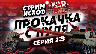 ПРОКАЧКА С НУЛЯ В War Thunder?! Китай. Серия №23 NCXOD️ #warthunder #вартандер #танки #стрим