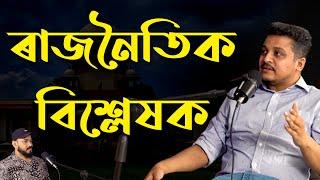 Abhinav Borbora || NE নিৰ্বাচনৰ গভীৰ বিশ্লেষণ  আৰু প্ৰৱণতা || Assamese Podcast | Ep-8