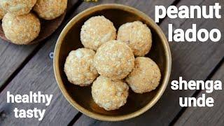 peanut ladoo recipe | groundnut laddu | मूंगफली के लड्डू | shengdana ladoo | shenga unde