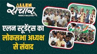 ALLEN संचार  Weekly Bulletin (Episode-125) | July-2024 | Complete Highlights