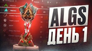 Обзор ALGS первый день | Apex Legends