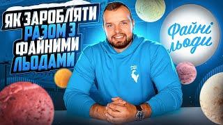 Власник мережі «Файні Льоди» Богдан Аренович розповідає про франшизу