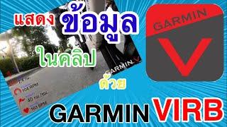 แสดงข้อมูลการปั่นในคลิป  ด้วย GARMIN VIRB Edit | CyclingTraders Tips