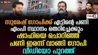 സുരേഷ് ഗോപിക്ക് എട്ടിന്റെ പണി| എംപി സ്ഥാനം തെറിച്ചേക്കും| suresh gopi | shafi parambil