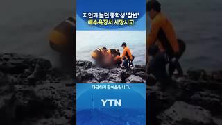 개장 앞두고 '물놀이 사고' 급증 #shorts / YTN