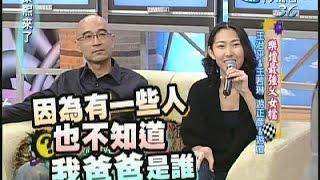 2008.02.07康熙來了完整版　樂壇最強父女檔－王治平＆王若琳、游正彥＆游喧