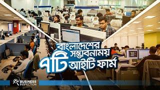 বাংলাদেশের সম্ভাবনাময় ৭টি আইটি ফার্ম | Future of IT Firms in Bangladesh