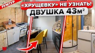 Раскрыт СЕКРЕТ создания уютной Хрущёвки 43 м². Ограниченный бюджет