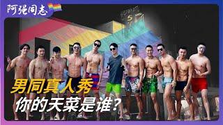 The first Chinese gay dating show, "Boyscation Too," is here! gay dating