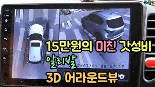 알리 3D 어라운드뷰 자가 설치