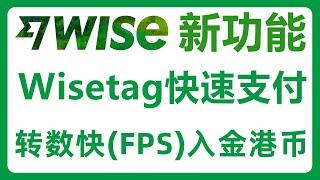 Wise新功能分享：用Wisetag快速支付！通过转数快（FPS）快速入金港币！