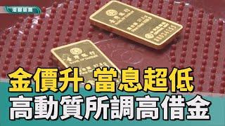 高雄最平民銀行|金價攀升 高市動產質借所調高黃金可借金額