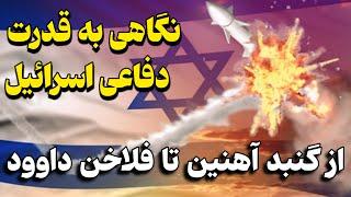 از گنبد آهنین تا فلاخن داوود! نگاهی به سپر دفاعی و پدافند هوایی اسرائیل..