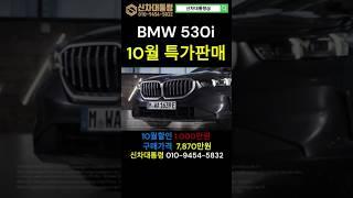 BMW 530i 10월 특가판매 프로모션 #BMW #530i #프로모션 #신차대통령