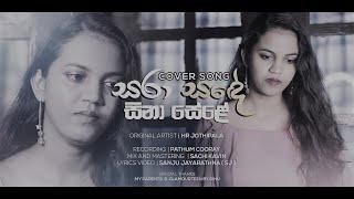 සරා සඳේ සිනා සේලේ Sara Sande Sina Sele  | Cover Song - Ruwani Madumanthika