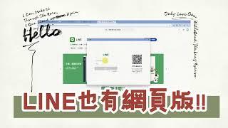 LINE也有網頁版!!!! 打開網頁就能登入LINE #LINE免安裝網頁版