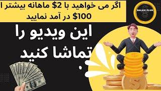 فقط با 2دالر سرمایه گذاری شروع کنید و بهترین درآمد داشته باشید