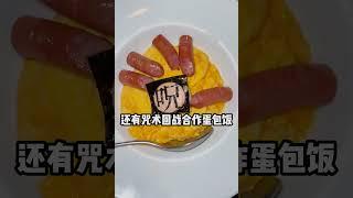 僵尸补给，手指蛋包饭……吃个饭都要戴手铐？！