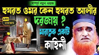 হযরত ওমর কেন হযরত আলীর দরজায় ? বজলুর রশিদ ২০২৩। Bozlur Roshid  2023 । Bazlur Rashid । MBRI TV HD