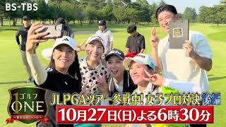 JLPGAツアー参戦中の女子プロ対決、遂に決着！村田理沙×永井花奈×宮田成華…大接戦を制するのは？「ゴルフONE～賞金総取りバトル～」10/27(日)夜6時30分