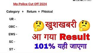 Mp Police Ka Result Out Now 2024 || Mp police Cut Off | मध्यप्रदेश पुलिस का रिजल्ट आ गया #mppolice