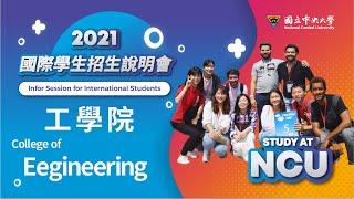 【NCU Information Session-College of Engineering】