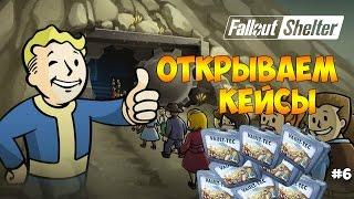 СНОВА ОТКРЫВАЕМ КЕЙСЫ (ЛАНЧБОКСЫ). ТОП ПЕРСЫ  - Fallout Shelter #6