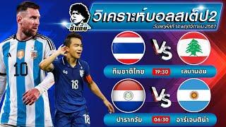 วิเคราะห์บอลวันนี้ ทีเด็ดบอลวันนี้ บอลสเต็ป2 [ วันที่ 14 พฤศจิกายน 2567 ]