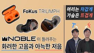 완벽한 고음의 xMEMS 드라이버? 블루투스 이어폰 최초!! | FoKus TRIUMPH 포커스 트라이엄프