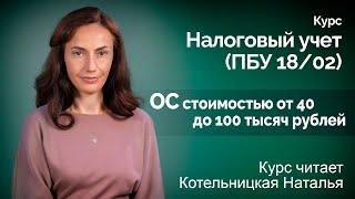 ОС стоимостью от 40 до 100 тысяч рублей - курс по ПБУ 18/02 - 2020 год