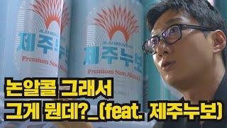 논알콜? 비알콜? 무알콜? 그게 그래서 뭔데?(Feat.제주누보) [디깅마켓 EP.6]