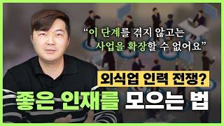 어떤 직원을 채용하고 어떤 직원을 내보낼지를 제대로 알아야 성장하는 조직문화를 만듭니다.