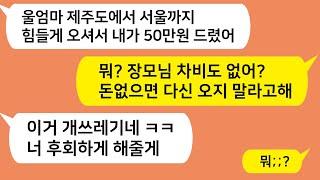 (톡톡드라마) 제주도에서 온 엄마 고생했다며 차비 50만원 드리자 난리난 남편..다음날 엄마가 남편에게 한 전화한통에 가슴치며 후회하는데../카톡썰