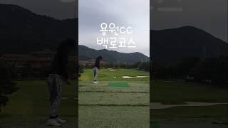 용원cc#50대스윙 #golf