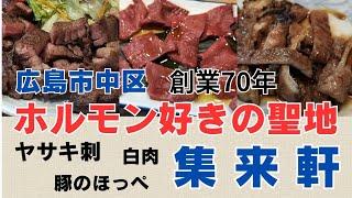 ホルモン好きの集まる「集来軒（しゅうらいけん）」さんへ初訪問