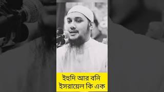 ইহুদি কারা /বনি ইসরায়েল কারা. /? #shorts #ytshorts #abutohaadnan #banglawaj # #islamicvedio