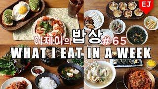 이제이의 밥상 #65 겨울밥상 시작!? WHAT I EAT IN A WEEK(먹방:KOREAN MUKBANG) / 이제이레시피