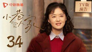 小巷人家 TV版预告 34（闫妮、李光洁、蒋欣、关晓彤、郭晓东 领衔主演）