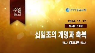 성남교회 주일말씀(24-11-17 김도현목사)  - 생명의말씀선교회(대한예수교침례회)