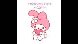 Необычные топы с ОЗОН #wb #одежда #wildberries