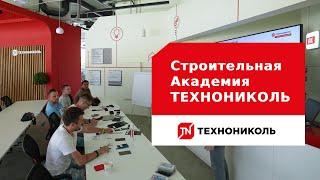 Обучение в Строительной Академии ТЕХНОНИКОЛЬ