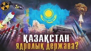 ҚАЗАҚСТАН ЯДРОЛЫҚ ДЕРЖАВА? Қазақстан ядролық қарудан қалай айырылды? 1500 ядролық қару. Тарих