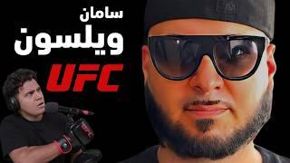 سامان ویلسون و مبارزات داخل قفس یو اف سی UFC