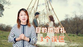 目的地婚礼很贵吗？只要风景优美就可以吗？